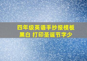 四年级英语手抄报模板黑白 打印圣诞节字少